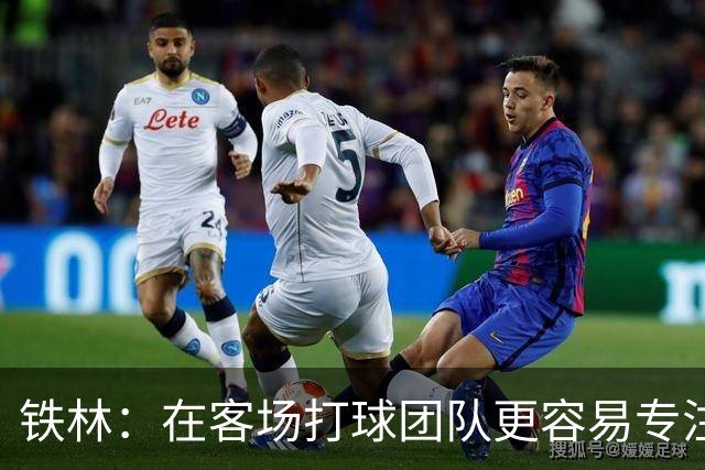 铁林：在客场打球团队更容易专注比赛 马刺若能偷得G3将产生变数